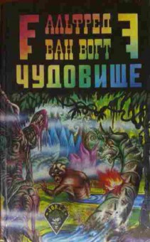 Книга Вогт А. Чудовище, 11-13725, Баград.рф